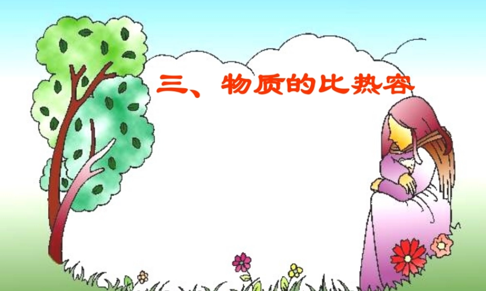 九年级三、物质的比热容课件沪粤版 课件
