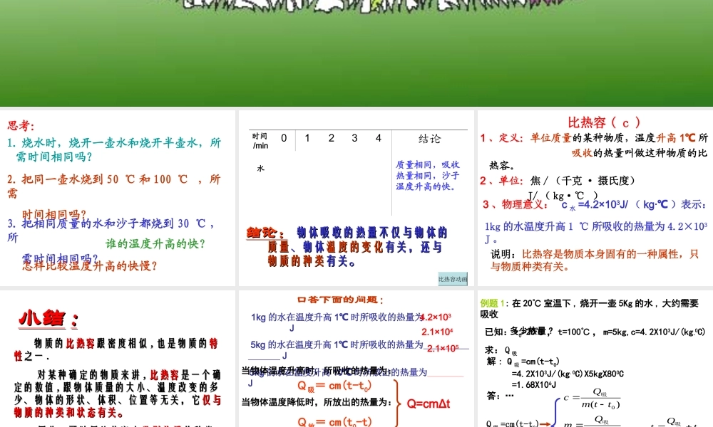 九年级三、物质的比热容课件沪粤版 课件