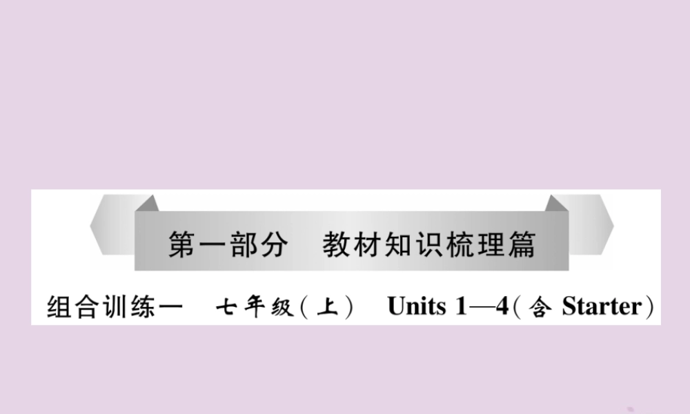 (贵阳专版)中考英语总复习 第1部分 教材知识梳理篇 组合训练1 七上 Units 1 4(含Starter)(精练)课件