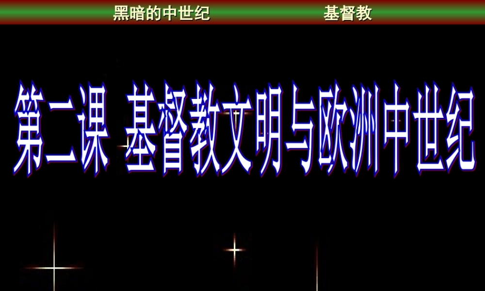 3.2基督教文明与欧洲中世纪 八年级历史上第三单元 相继衰落的欧亚国家课件 八年级历史上第三单元 相继衰落的欧亚国家课件