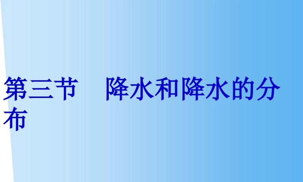 七年级地理上册 降水和降水的分布课件 人教新课标版 课件