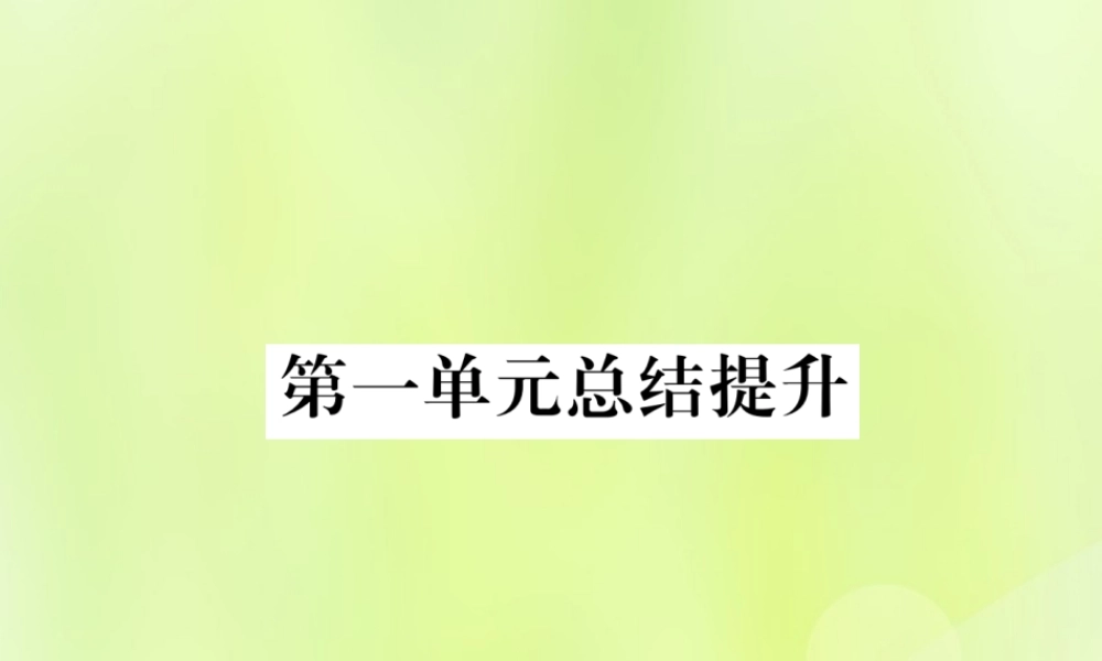 七年级历史上册 第1单元 史前时期：中国境内人类的活动总结提升课件 新人教版 课件