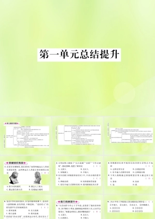 七年级历史上册 第1单元 史前时期：中国境内人类的活动总结提升课件 新人教版 课件