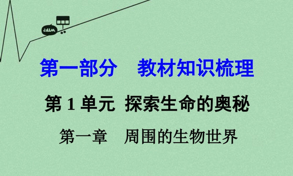 中考生物 第一部分 教材知识梳理 第1单元 第1章 周围的生物世界复习课件 苏教版 课件