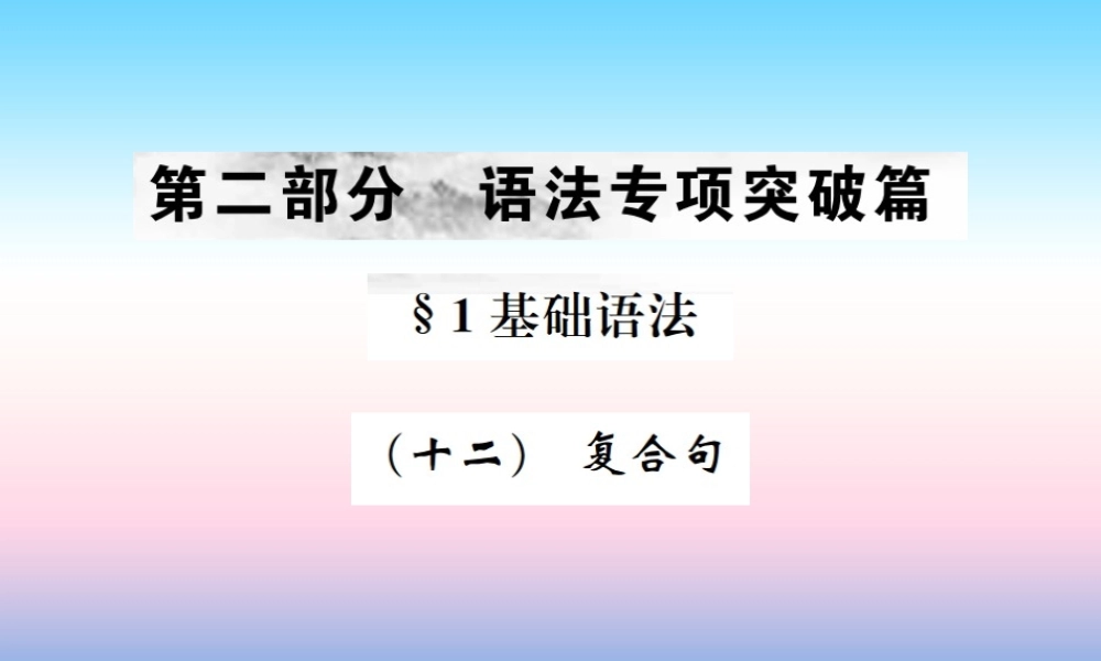 中考英语总复习 第二部分 语法专项突破篇 1基础语法(十二)复合句习题课件