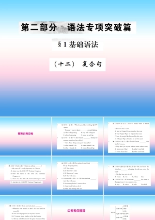 中考英语总复习 第二部分 语法专项突破篇 1基础语法(十二)复合句习题课件