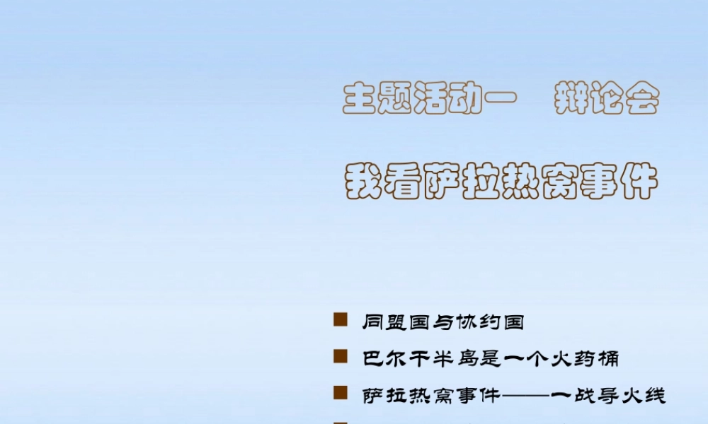 九年级历史下册 主题活动1( 辩论会：我看萨拉热窝事件)课件 川教版 课件