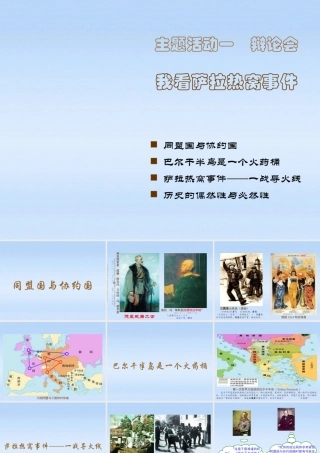 九年级历史下册 主题活动1( 辩论会：我看萨拉热窝事件)课件 川教版 课件