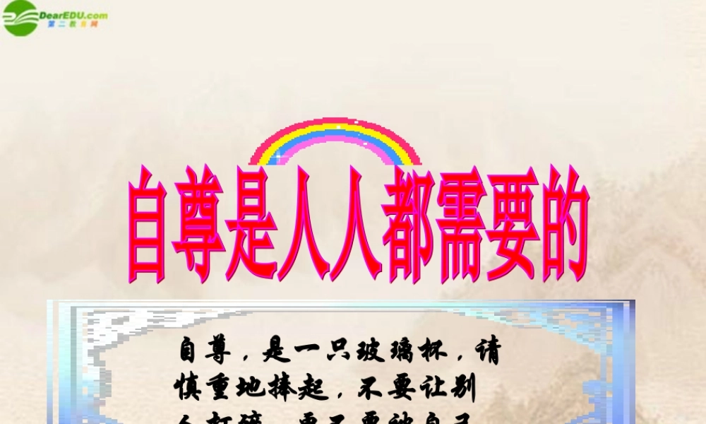 七年级政治下册 第1课(珍惜无价的自尊)第一框课件 人教新课标版 课件