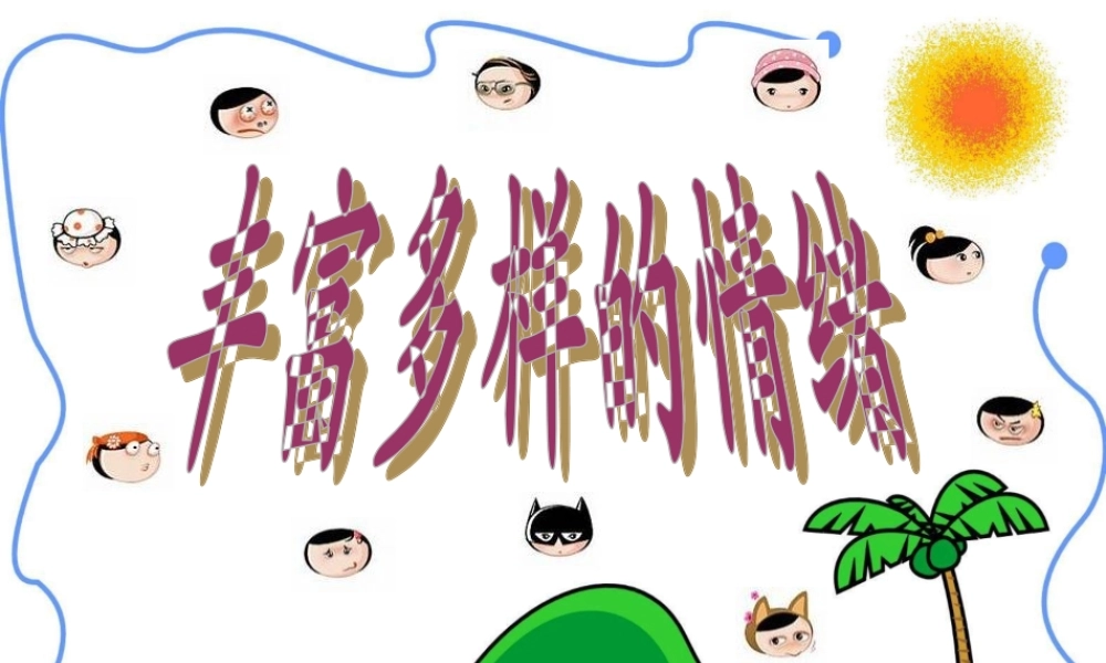 七年级政治上册 第六课第一节丰富多彩的情绪课件 人教新课标版 课件