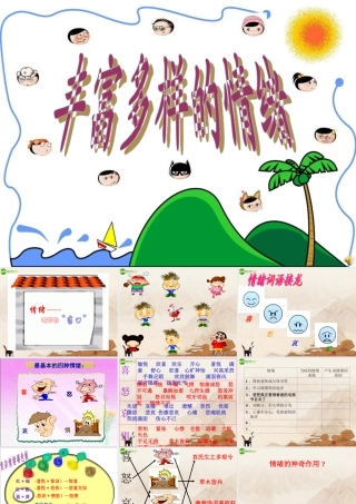 七年级政治上册 第六课第一节丰富多彩的情绪课件 人教新课标版 课件