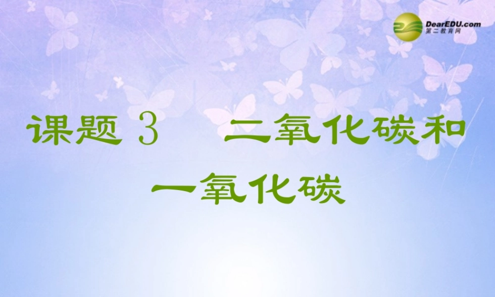 九年级化学上册(二氧化碳和一氧化碳)课件(第2课时)课件 新人教版 课件