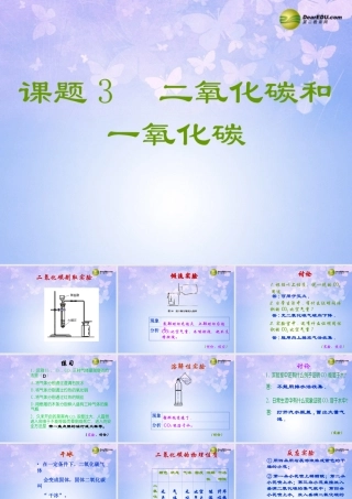 九年级化学上册(二氧化碳和一氧化碳)课件(第2课时)课件 新人教版 课件