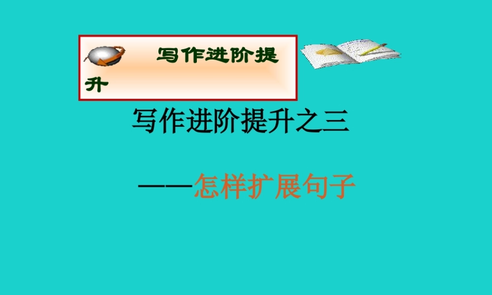 (江苏专用)高考英语一轮复习 高考写作6大增分锦囊与6类背诵宝典 6大增分锦囊 3教你如何扩展句子课件