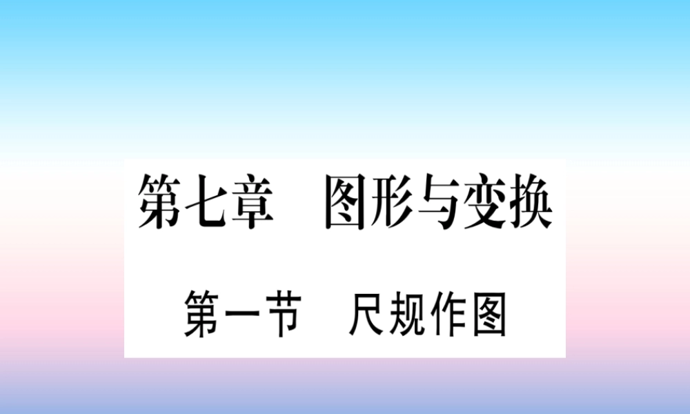 (甘肃专用)中考数学 第一轮 考点系统复习 第7章 图形与变换 第1节 尺规作图作业课件