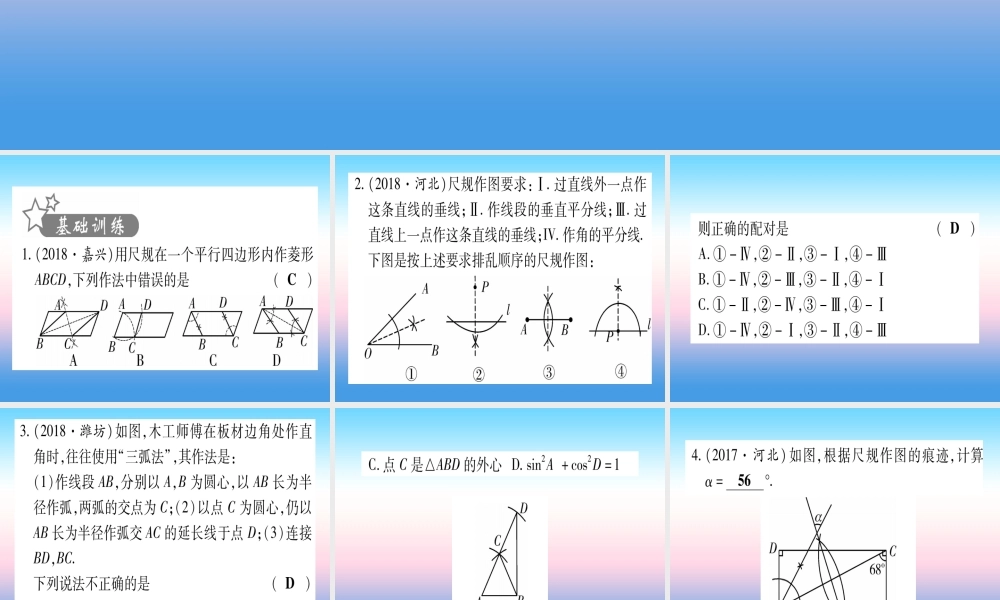 (甘肃专用)中考数学 第一轮 考点系统复习 第7章 图形与变换 第1节 尺规作图作业课件