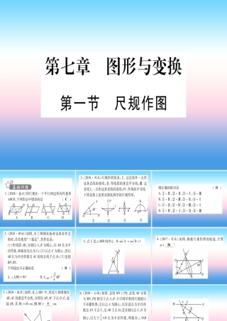 (甘肃专用)中考数学 第一轮 考点系统复习 第7章 图形与变换 第1节 尺规作图作业课件