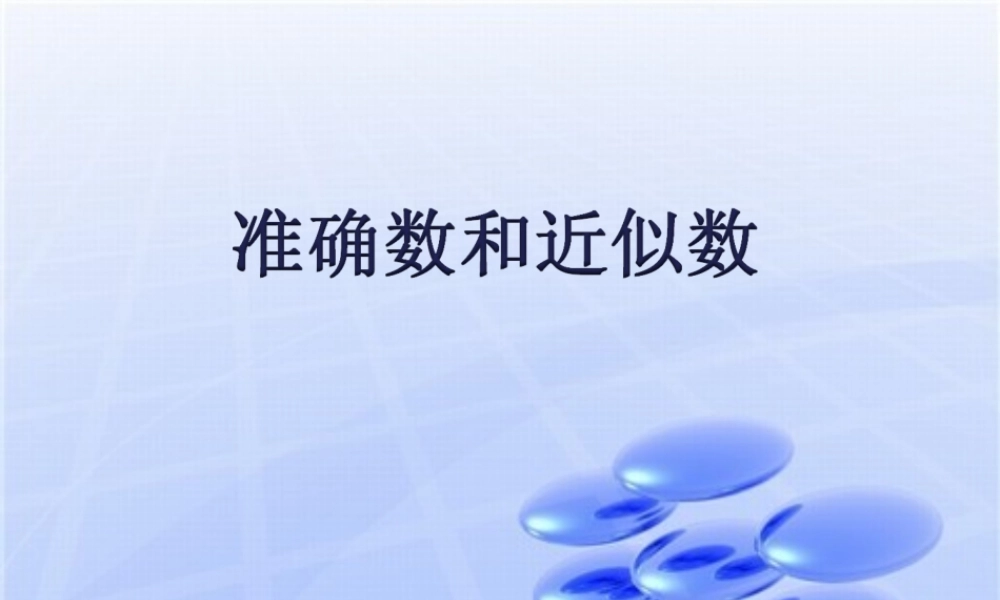 七年级数学2.7准确数和近似数课件浙教版 课件