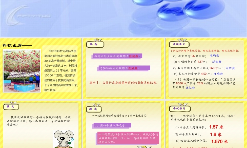 七年级数学2.7准确数和近似数课件浙教版 课件