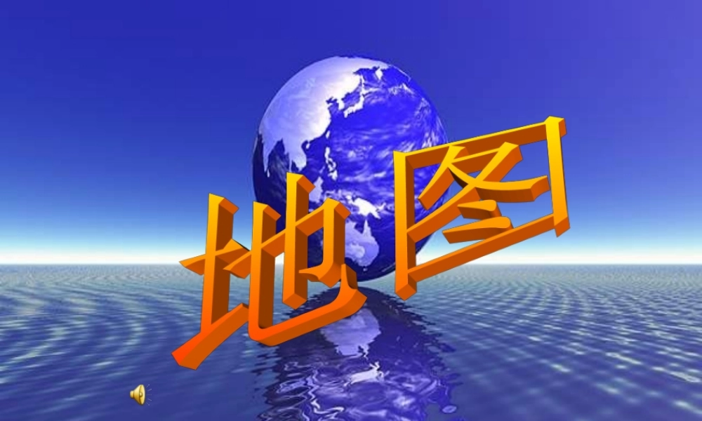 七年级地理上册 第一章第三节地图课件 人教新课标版 课件