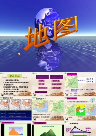 七年级地理上册 第一章第三节地图课件 人教新课标版 课件