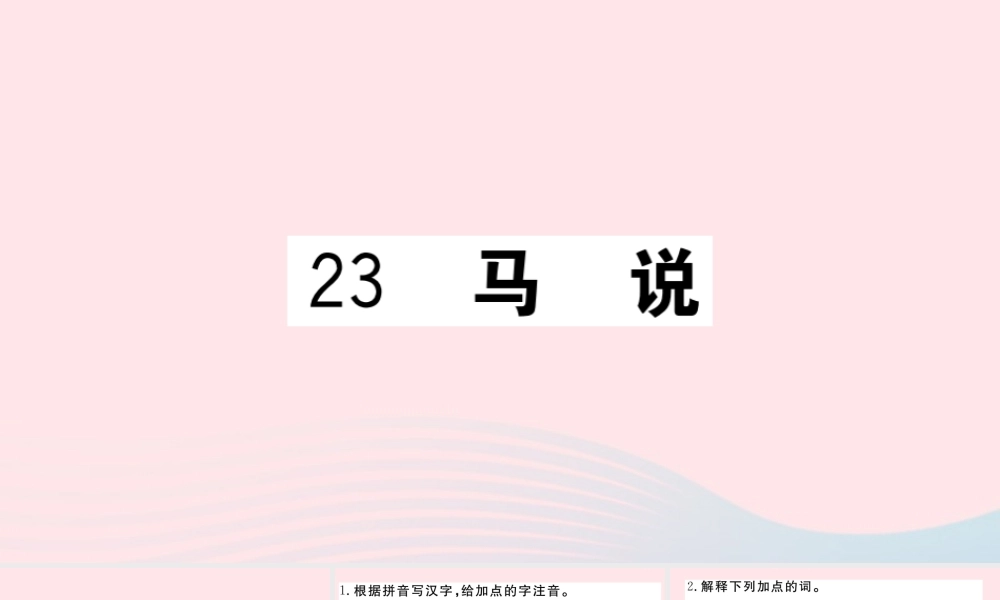 (河南专版)八年级语文下册 第六单元 23 马说习题课件 新人教版 课件