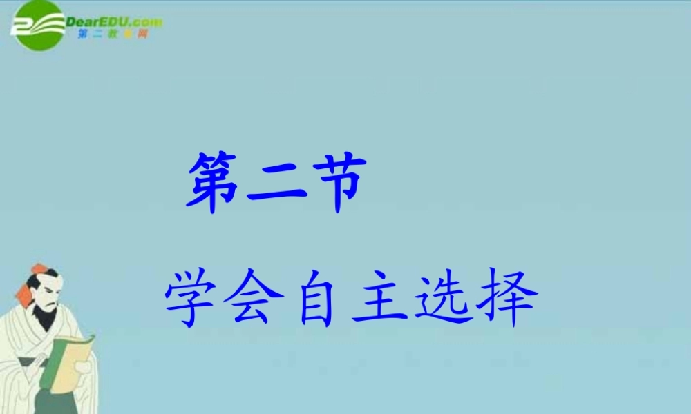 七年级政治下册 学会自主选择课件 湘教版 课件
