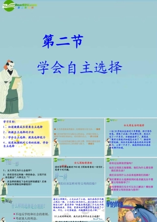 七年级政治下册 学会自主选择课件 湘教版 课件