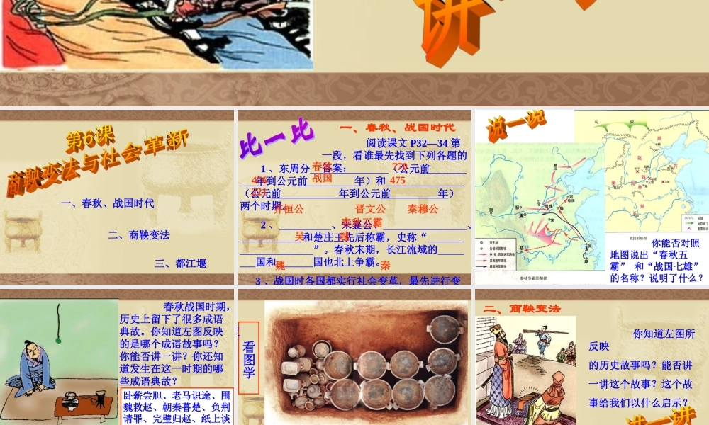 七年级历史上册 2.6(商鞅变法与社会革新)课件 华东师大版 课件
