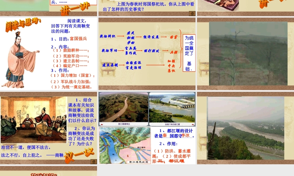 七年级历史上册 2.6(商鞅变法与社会革新)课件 华东师大版 课件