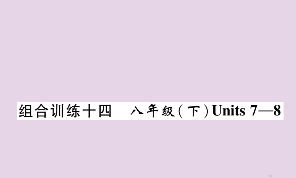 中考英语总复习 第一篇 教材知识梳理篇 组合训练14 八下 Units 7 8(精练)课件
