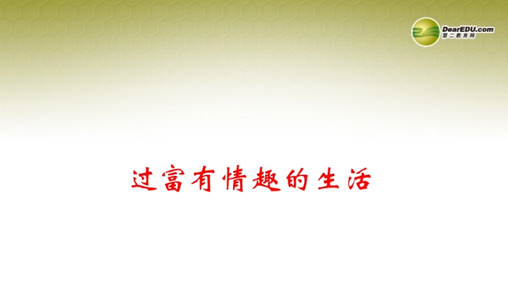 七年级政治下册 第六单元第十四课第一框 过富有情趣的生活课件 鲁教版 课件
