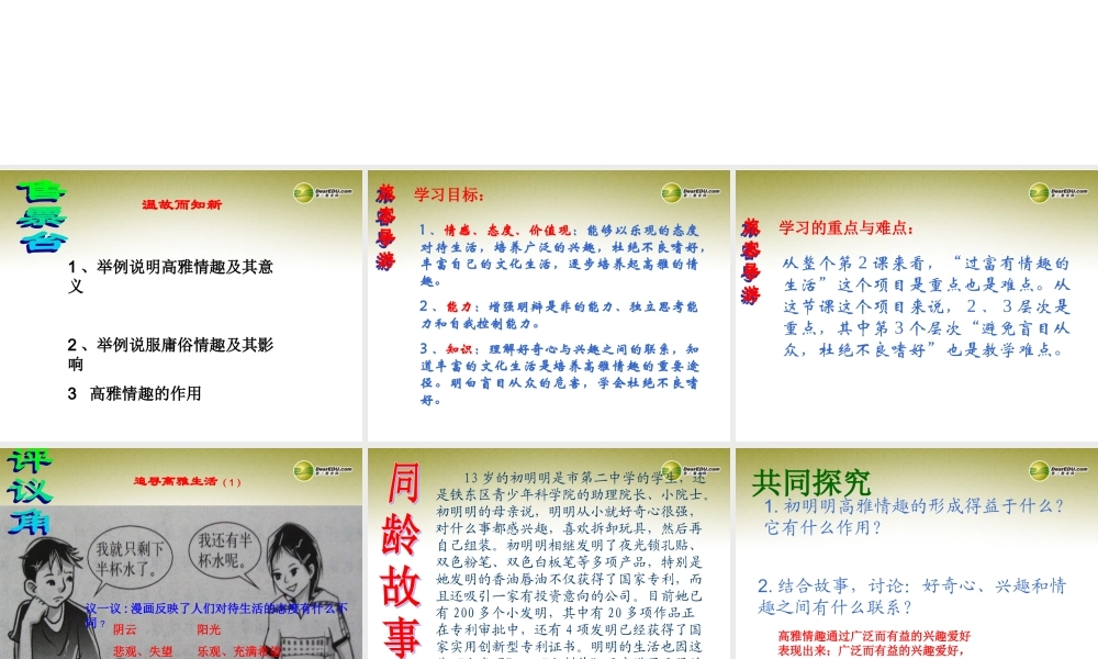 七年级政治下册 第六单元第十四课第一框 过富有情趣的生活课件 鲁教版 课件