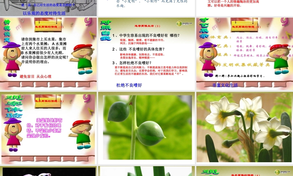 七年级政治下册 第六单元第十四课第一框 过富有情趣的生活课件 鲁教版 课件