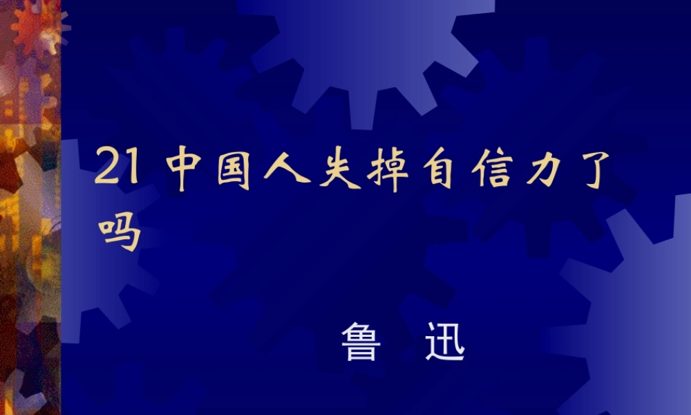 (中国人失掉自信力了吗)课件01 九年级历史上册第四单元(中国人失掉自信力了吗)课件8套人教版