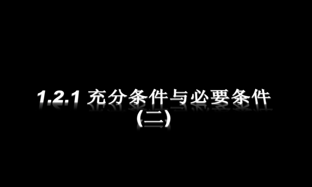 1.2.1充分条件与必要条件(2) 高三数学第一章 小结与复习课件(打包)人教版选修2-1 高三数学第一章 小结与复习课件(打包)人教版选修2-1