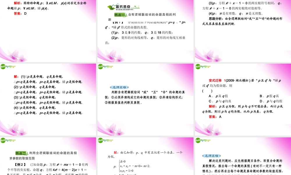 3简单的逻辑连接词 全程量词与存在量词课件 新人教A版 课件