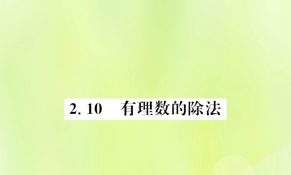 七年级数学上册 第2章 有理数 2.10 有理数的除法习题课件 (新版)华东师大版 课件