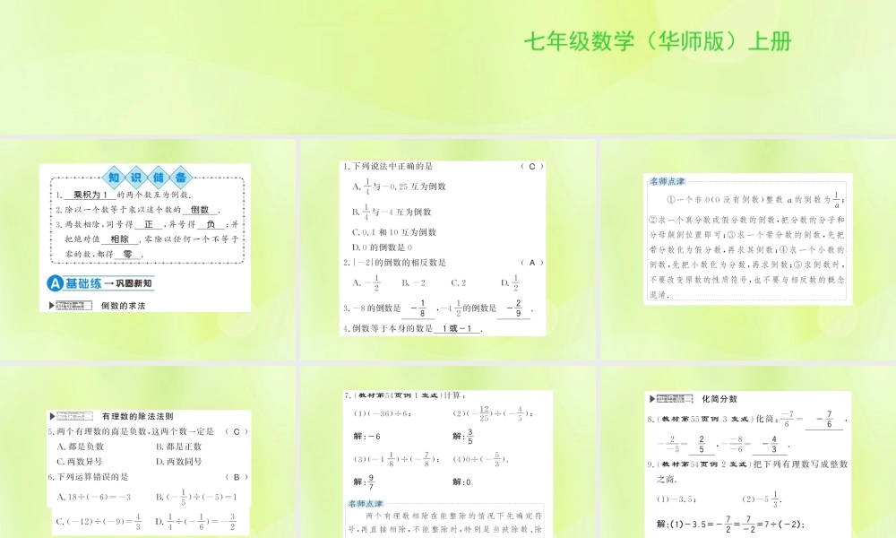 七年级数学上册 第2章 有理数 2.10 有理数的除法习题课件 (新版)华东师大版 课件
