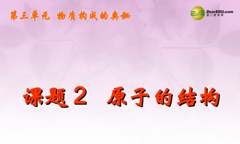 九年级化学上册 第三单元 物质构成的奥秘 课题2 原子的构成课件1 (新版)新人教版 课件