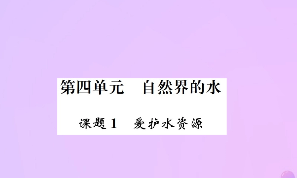九年级化学上册 第四单元 自然界的水 课题1 爱护水资源(增分课练)习题课件 (新版)新人教版 课件
