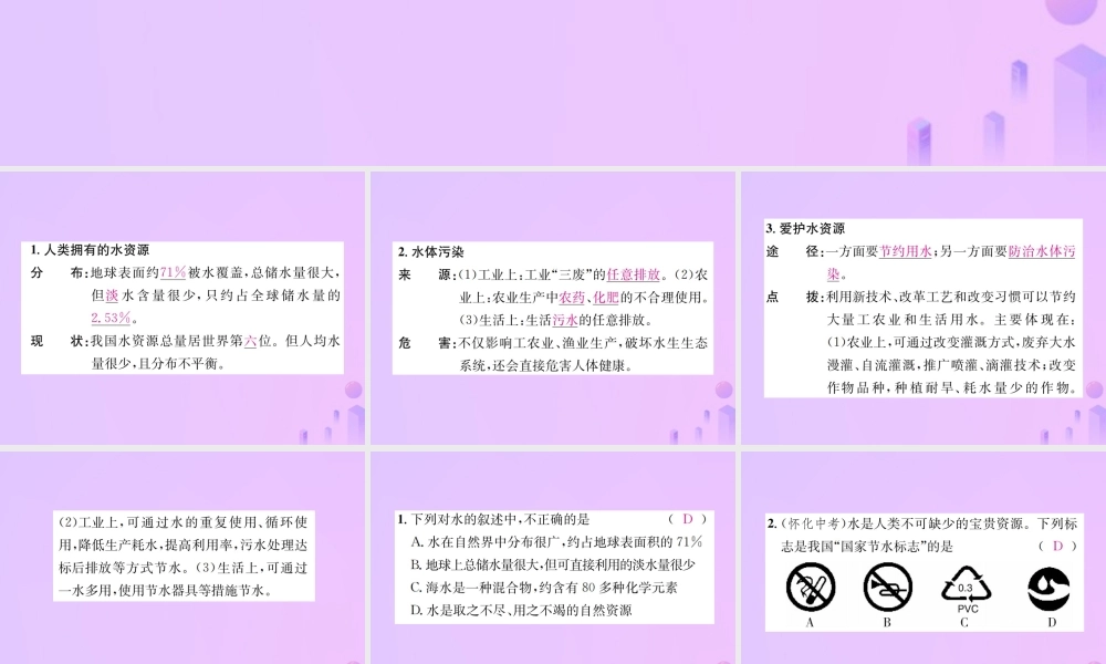 九年级化学上册 第四单元 自然界的水 课题1 爱护水资源(增分课练)习题课件 (新版)新人教版 课件