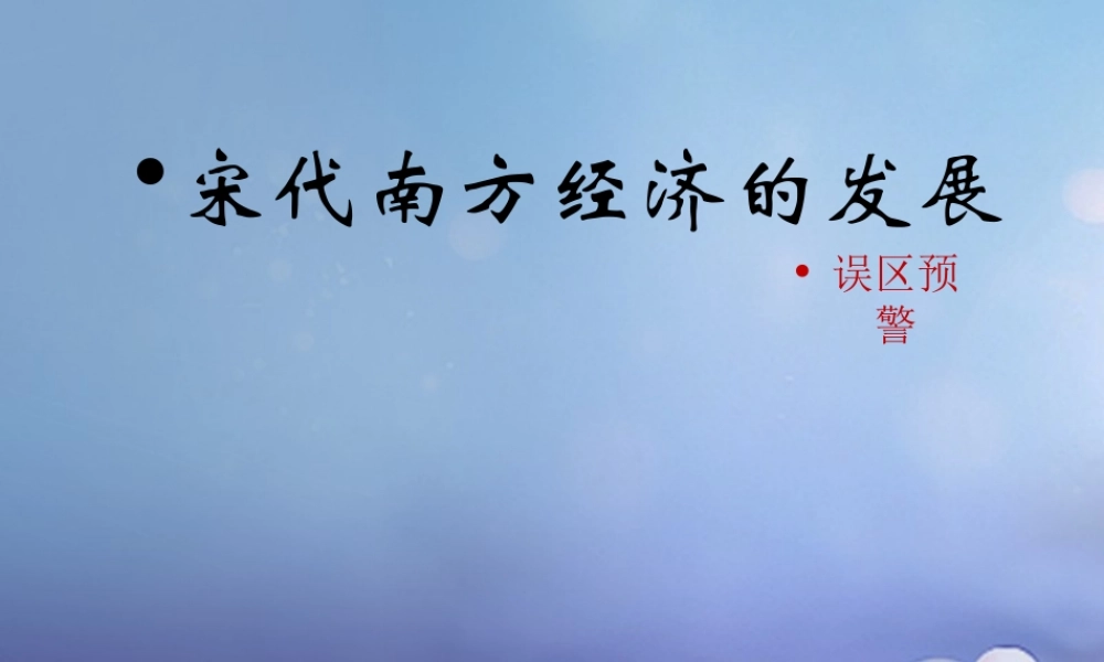 (秋季版)七年级历史下册 第六单元 第8课 宋代南方经济的发展(误区预警)素材 川教版 素材