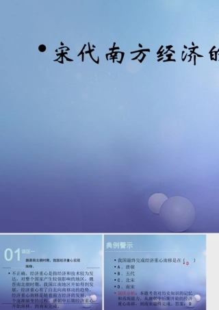 (秋季版)七年级历史下册 第六单元 第8课 宋代南方经济的发展(误区预警)素材 川教版 素材