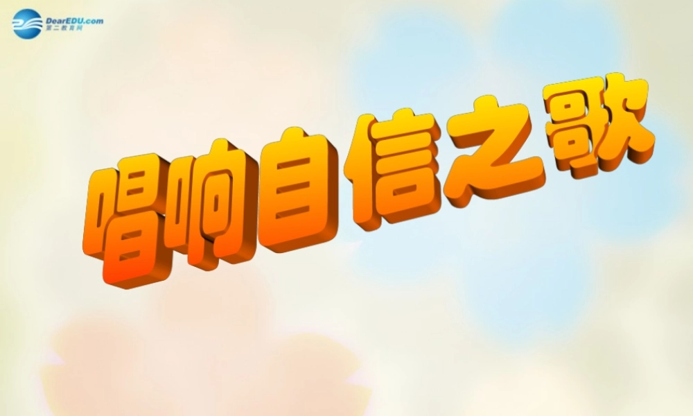 七年级政治下册 第二课 第三框 唱响自信之歌课件 新人教版 课件