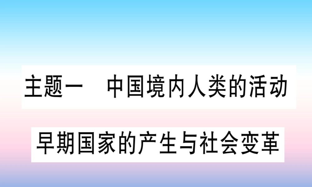 (甘肃专用)中考历史总复习 第一篇 考点系统复习 板块一 中国古代史 主题一 中国境内人类的活动(精练)课件