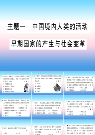 (甘肃专用)中考历史总复习 第一篇 考点系统复习 板块一 中国古代史 主题一 中国境内人类的活动(精练)课件