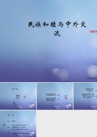 (秋季版)七年级历史下册 第一单元 第3课 民族和睦与中外交流(思维导图)素材 华东师大版 素材