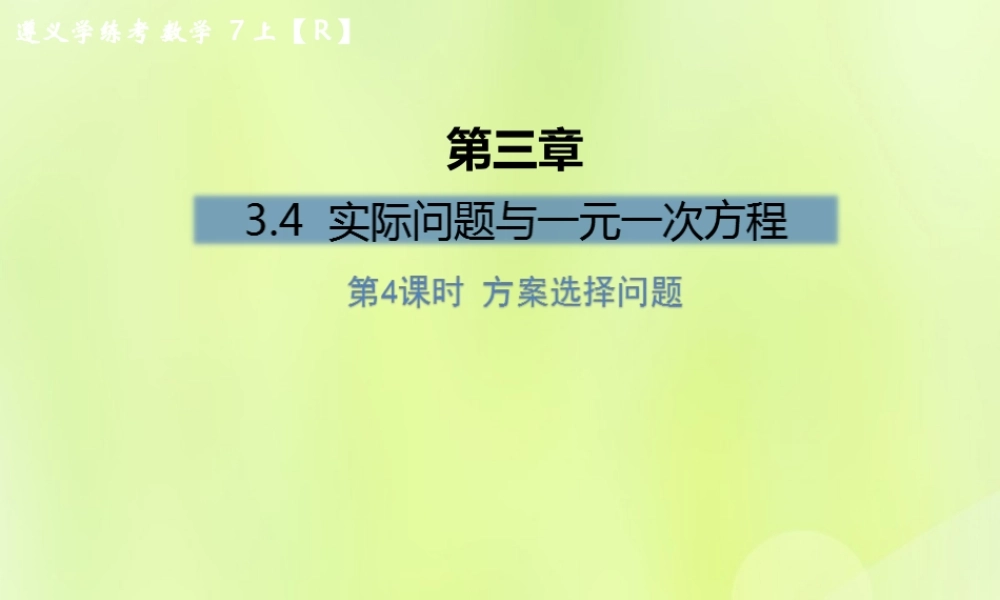 (遵义专版)七年级数学上册 第三章 一元一次方程 3.4 实际问题与一元一次方程 第4课时 方案选择问题课后作业课件 (新版)新人教版 课件