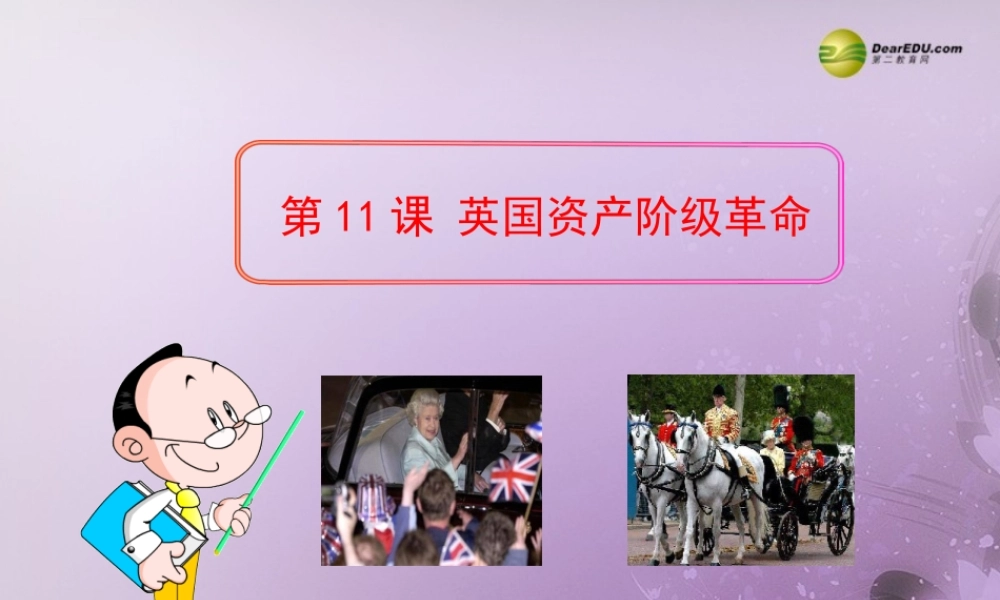 九年级历史上册(第11课 英国资产阶级革命)课件 新人教版 课件